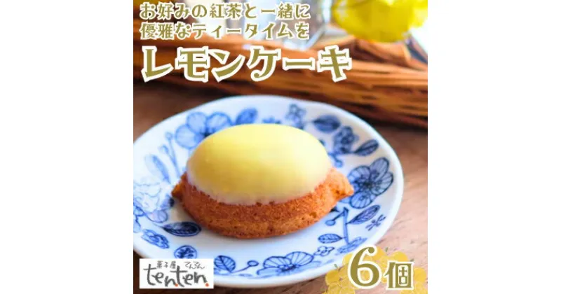 【ふるさと納税】ten.ten. レモンケーキ 6個　【 お菓子 スイーツ 焼き菓子 洋菓子 おやつ ティータイム 昔なつかしい しっとり 優しい甘さ 】