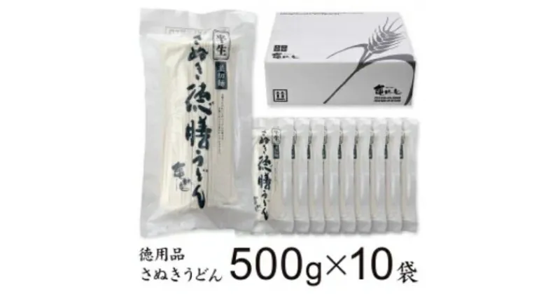 【ふるさと納税】亀城庵 徳膳讃岐うどん500g×10袋 さぬきうどん 家庭用 ざる ぶっかけ 釜揚げ 釜玉 麺　【 麺類 半生讃岐うどん 本格的 ランチ お昼ごはん 夕飯 夜ごはん 】