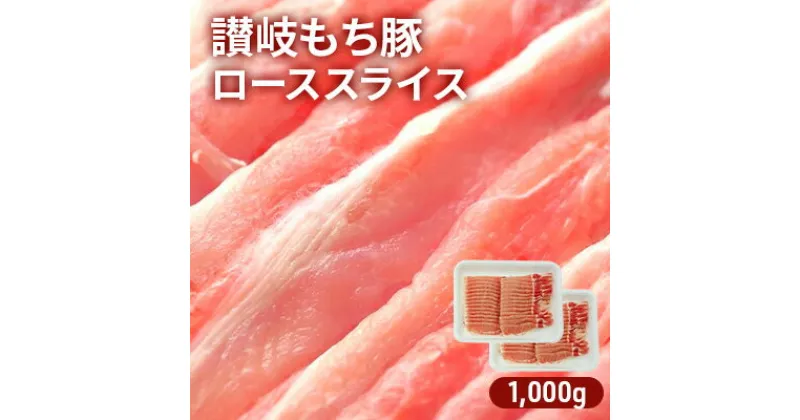 【ふるさと納税】讃岐もち豚 ローススライス 1，000g　お肉・豚肉