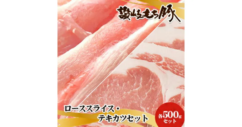 【ふるさと納税】讃岐もち豚 ローススライス・テキカツ 各500gセット　お肉・豚肉