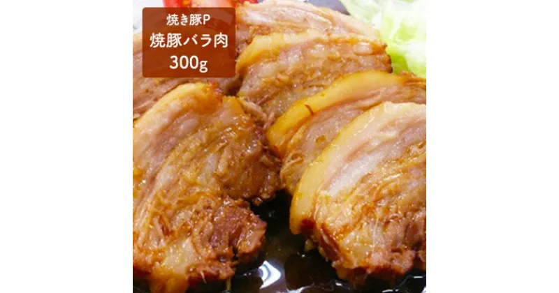 【ふるさと納税】焼き豚P 焼豚バラ肉300g　お肉・豚肉・肉の加工品