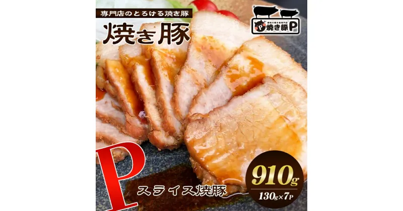 【ふるさと納税】焼き豚P国産スライス焼豚130g×7　加工品・惣菜・冷凍・加工食品