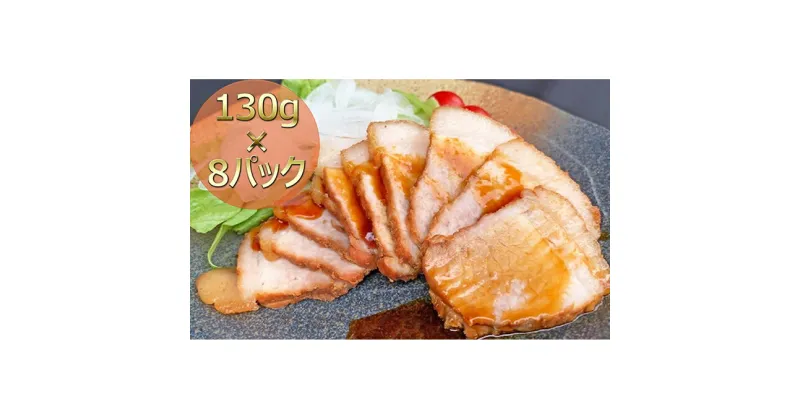 【ふるさと納税】焼き豚P国産スライス焼豚130g×8　加工品・惣菜・冷凍・惣菜・加工食品