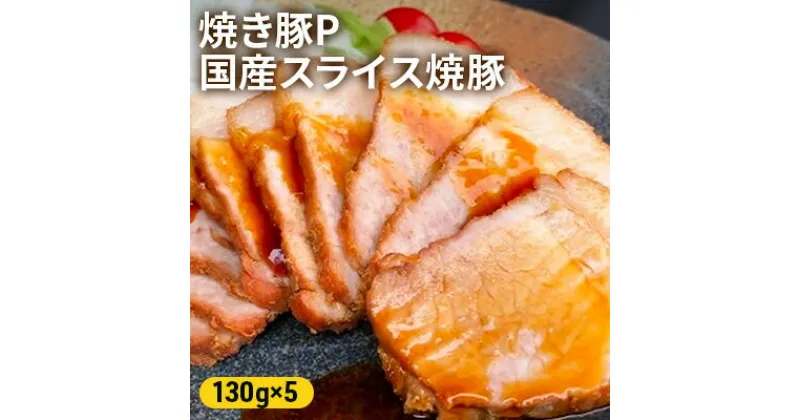 【ふるさと納税】焼き豚P国産スライス焼豚130g×5　加工品・冷凍・惣菜・加工食品