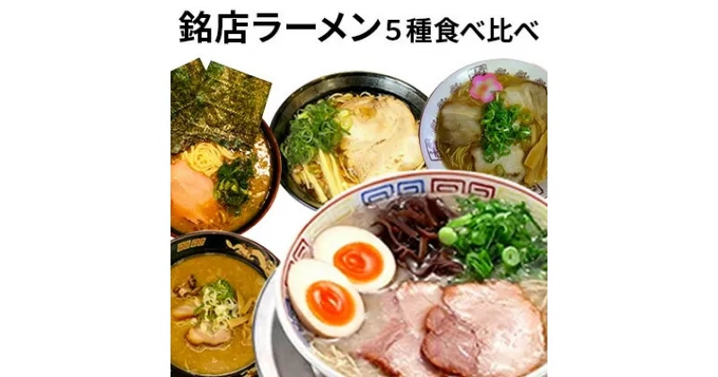 【ふるさと納税】銘店ラーメン食べ比べ　麺類・ラーメン・味噌・みそ・醤油・ラーメン・とんこつ