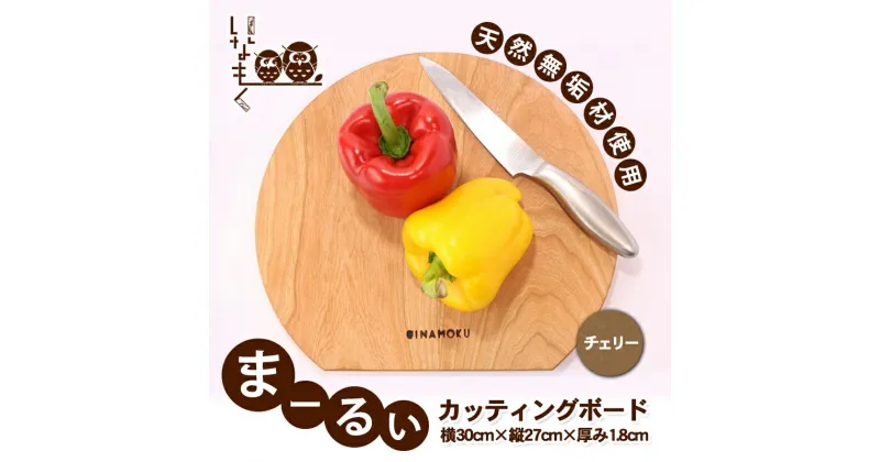 【ふるさと納税】まーるぃカッティングボード（チェリー）　キッチン用品・包丁・雑貨・日用品・カッティングボード・まな板