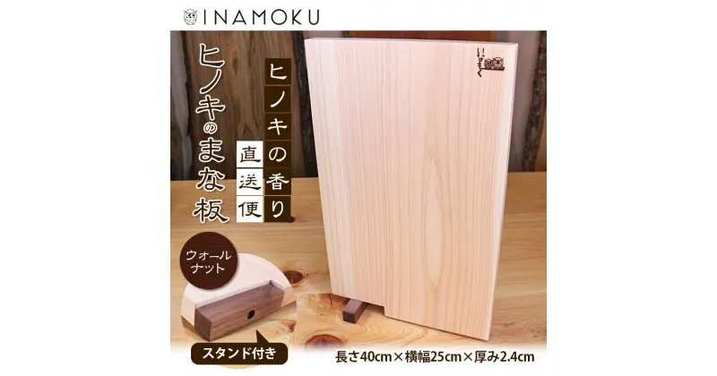 【ふるさと納税】ヒノキのまな板スタンド付き “ウォールナット”　キッチン用品・包丁・雑貨・日用品・ヒノキのまな板・スタンド付き