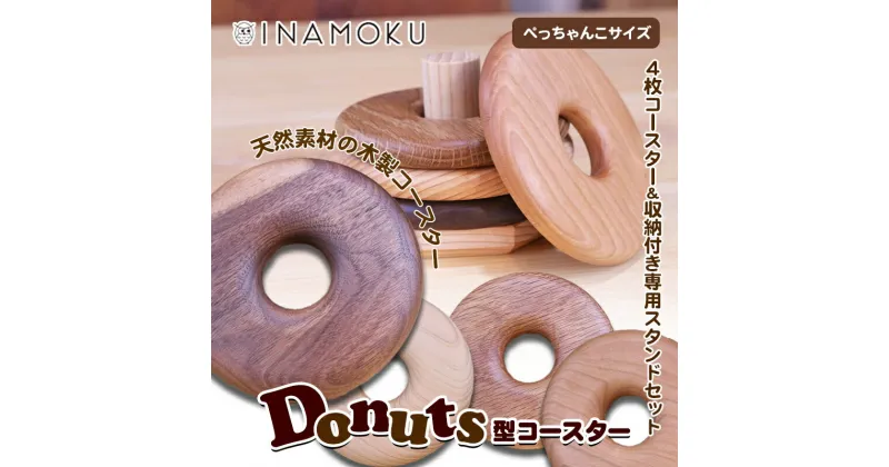 【ふるさと納税】Donuts型コースター（ぺっちゃんこサイズ）　食器・小皿・工芸品・Donuts型・コースター・木製コースター