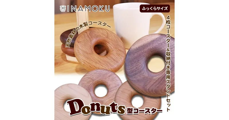 【ふるさと納税】Donuts型コースター（ふっくらサイズ）　食器・小皿・工芸品・Donuts型・コースター・木製コースター