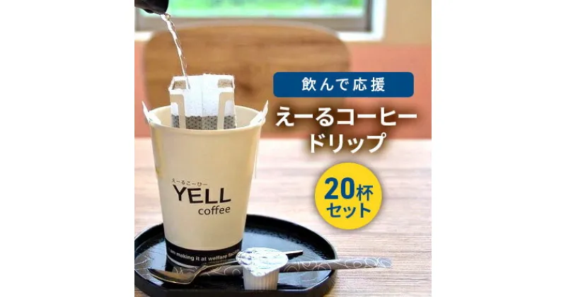 【ふるさと納税】飲んで応援　えーるコーヒードリップ20杯セット！　飲料・珈琲・ドリップコーヒー・飲料類・コーヒー・珈琲・コーヒドリップ