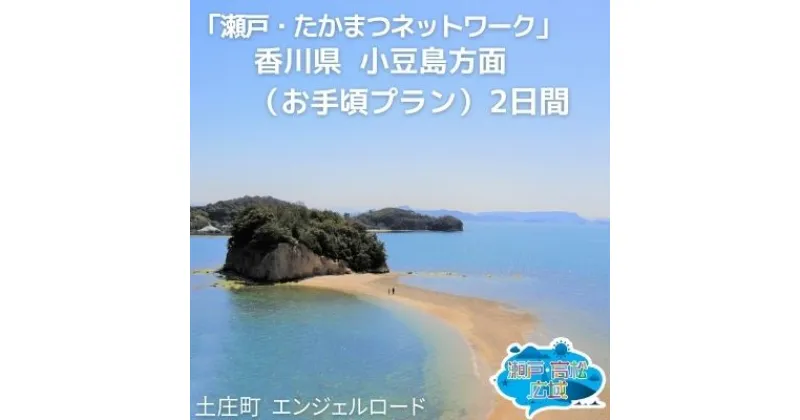 【ふるさと納税】「瀬戸・たかまつネットワーク」香川県　小豆島方面（お手頃プラン）2日間　チケット・ペア・旅行券・観光