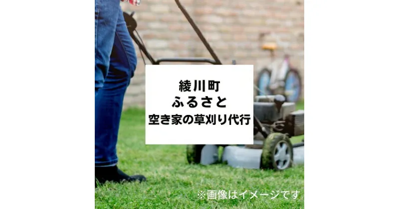 【ふるさと納税】空き家の草刈り代行　 庭 草むしり 除草 代行 手入れ