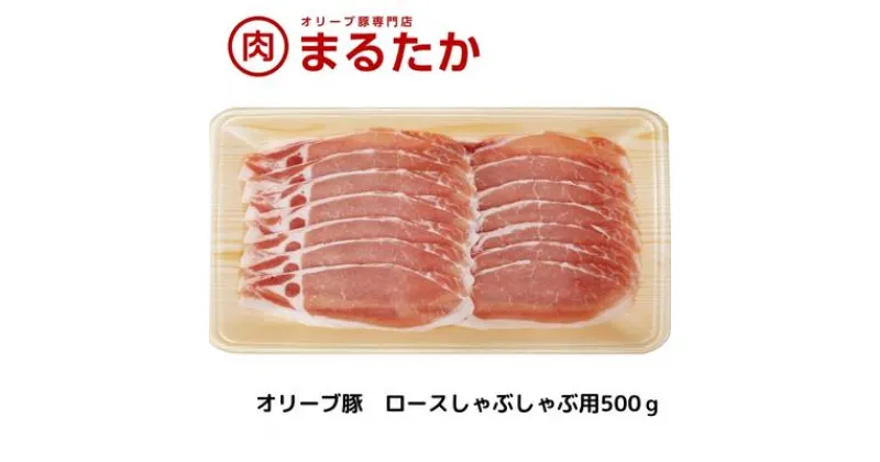 【ふるさと納税】オリーブ豚　ロースしゃぶしゃぶ用500g　 お肉 ロース 受賞 豚肉 ブランド 優秀賞 さっぱり 甘い 美味しい しゃぶしゃぶ 冷凍 　お届け：※年末年始配送のお知らせ：年12月下旬以降のお申込みは年明け、1月13日以降より順次発送発送となります。