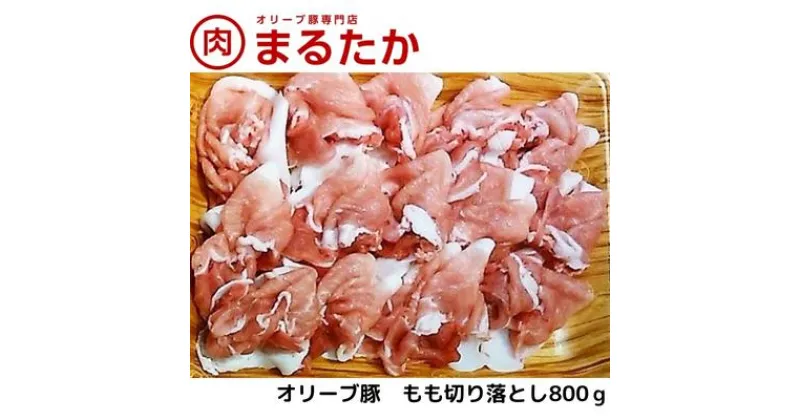 【ふるさと納税】オリーブ豚　モモ切り落とし800g　 お肉 モモ もも 切り落とし 受賞 豚肉 ブランド 優秀賞 さっぱり 甘い 美味しい 焼肉 炒め物 冷凍 　お届け：※年末年始配送のお知らせ：12月下旬以降のお申込みは年明け、1月13日以降より順次発送発送となります。