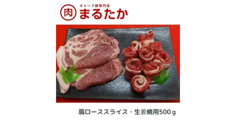 【ふるさと納税】オリーブ豚　肩ローススライス・生姜焼用500g　 ロース 肩ロース スライス 受賞 ブランド 優秀賞 美味しい 生姜焼き 冷凍 　お届け：※年末年始配送のお知らせ：12月下旬以降のお申込みは年明け、1月13日以降より順次発送発送となります。