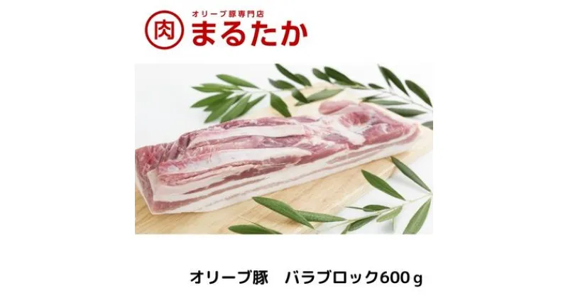 【ふるさと納税】オリーブ豚　バラブロック600g　 お肉 バラ ブロック 受賞 豚肉 ブランド 優秀賞 さっぱり 甘い 美味しい 焼肉 シチュー 冷凍 　お届け：※年末年始配送のお知らせ：12月下旬以降のお申込みは年明け、1月13日以降より順次発送発送となります。