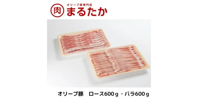 【ふるさと納税】オリーブ豚　ロース・バラしゃぶしゃぶセット1.2kg　 バラ ロース スライス 受賞 ブランド 優秀賞 美味しい しゃぶしゃぶ 冷凍 　お届け：※年末年始配送のお知らせ：12月下旬以降のお申込みは年明け、1月13日以降より順次発送発送となります。