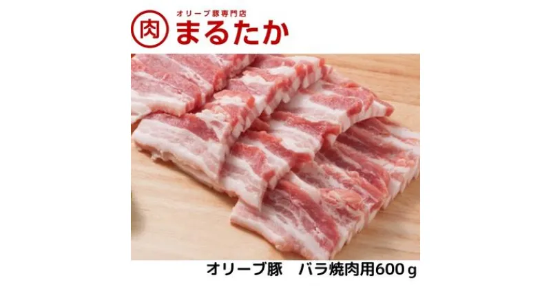 【ふるさと納税】オリーブ豚　バラ焼肉用600g　 お肉 バラ 受賞 豚肉 ブランド 優秀賞 さっぱり 甘い 美味しい 焼肉 冷凍 　お届け：※年末年始配送のお知らせ：12月下旬以降のお申込みは年明け、1月13日以降より順次発送発送となります。