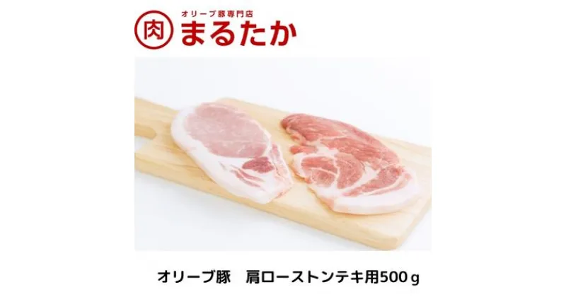 【ふるさと納税】オリーブ豚　肩ローストンテキ用500g　 お肉 豚肉 ロース 肩 ロース 受賞 豚肉 ブランド 優秀賞 さっぱり 甘い 美味しい トンテキ 冷凍 　お届け：※年末年始配送のお知らせ：12月下旬以降のお申込みは年明け、1月13日以降より順次発送発送となります。