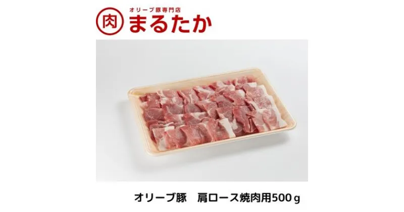 【ふるさと納税】オリーブ豚　肩ロース焼肉用500g　 ロース 肩 ロース 受賞 ブランド 優秀賞 美味しい 冷凍 焼肉 バーベキュー 　お届け：※年末年始配送のお知らせ：12月下旬以降のお申込みは年明け、1月13日以降より順次発送発送となります。