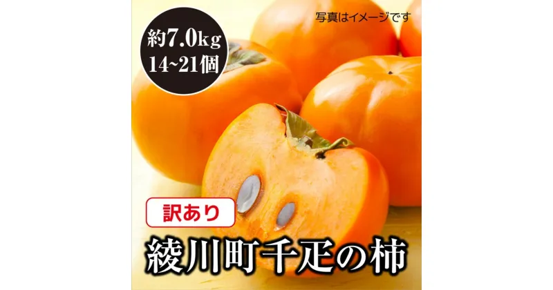 【ふるさと納税】全国でも有名な「綾川町産千疋の柿」訳ありサイズ混合 約7.0kg　 果物 フルーツ 秋 秋の味覚 おやつ デザート 食後 特産品 果実 香川県産 産地直送 国産 旬 　お届け：2024年10月中旬から2024年12月中旬まで