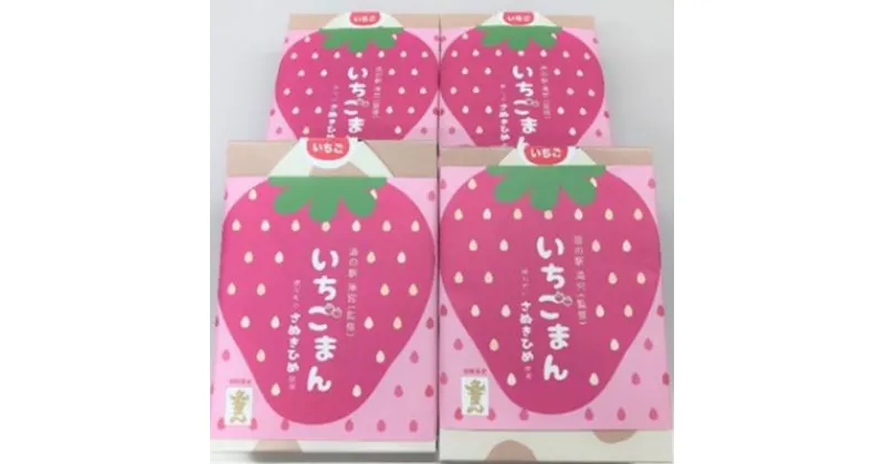 【ふるさと納税】いちごまん6個入化粧箱4セット　 和菓子 さぬきひめ まんじゅう ギフト 茶菓子 金毘羅銘菓 手土産