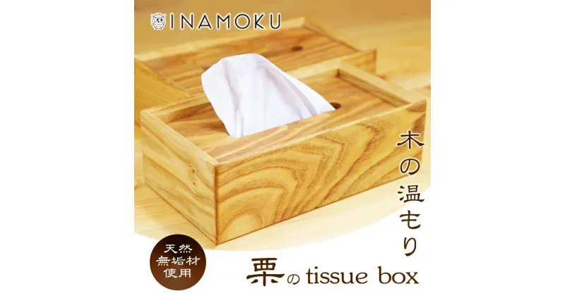 【ふるさと納税】栗のtissue box　 インテリア ケース ボックスティッシュケース ティッシュケース シンプル 高級感 天然無垢材 木の温もり 入れ替えスムーズ