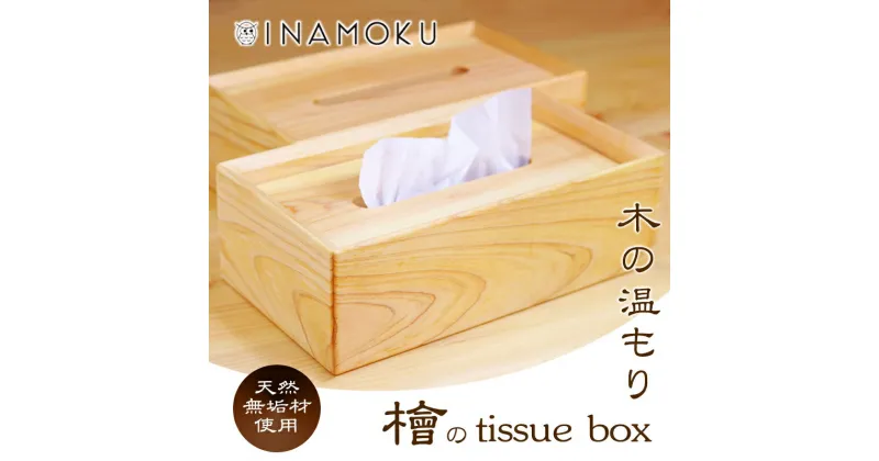 【ふるさと納税】檜のtissue box　 インテリア ケース ボックスティッシュケース ティッシュケース シンプル 高級感 天然無垢材 木の温もり 入れ替えスムーズ