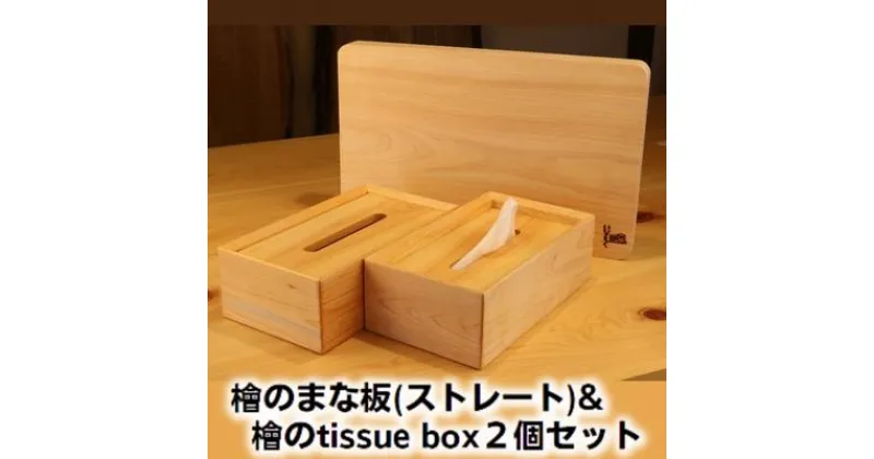 【ふるさと納税】檜のまな板（ストレート）＆檜の tissue box2個セット　 キッチン用品 キッチングッズ ヒノキ一枚板 シンプル ティッシュケース 天然無垢材 木の温もり ヒノキの香り