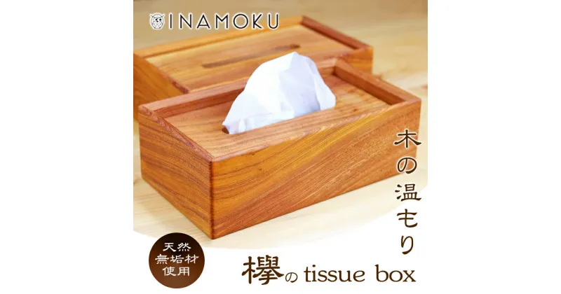 【ふるさと納税】欅のtissue box　 インテリア ケース ボックスティッシュケース ティッシュケース シンプル 高級感 天然無垢材 木の温もり 入れ替えスムーズ