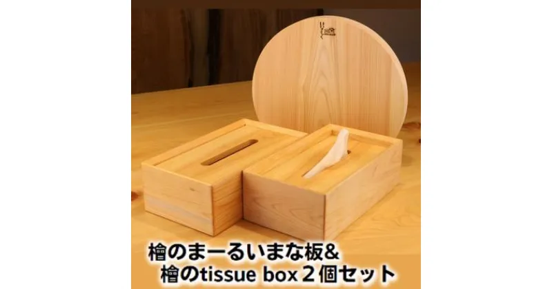 【ふるさと納税】檜のまーるぃまな板＆檜のtissue box2個セット　 キッチン用品 キッチングッズ ヒノキ一枚板 シンプル ティッシュケース 天然無垢材 木の温もり ヒノキの香り