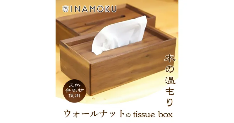 【ふるさと納税】ウォールナットのtissue box　 インテリア ケース ボックスティッシュケース ティッシュケース シンプル 高級感 天然無垢材 木の温もり 入れ替えスムーズ