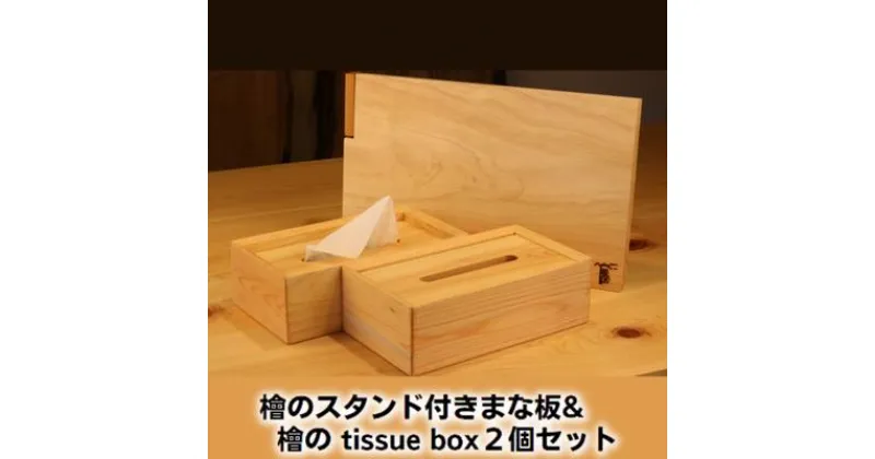 【ふるさと納税】檜のスタンド付きまな板＆檜の tissue box2個セット　 キッチン用品 キッチングッズ ヒノキ一枚板 シンプル ティッシュケース 天然無垢材 木の温もり ヒノキの香り