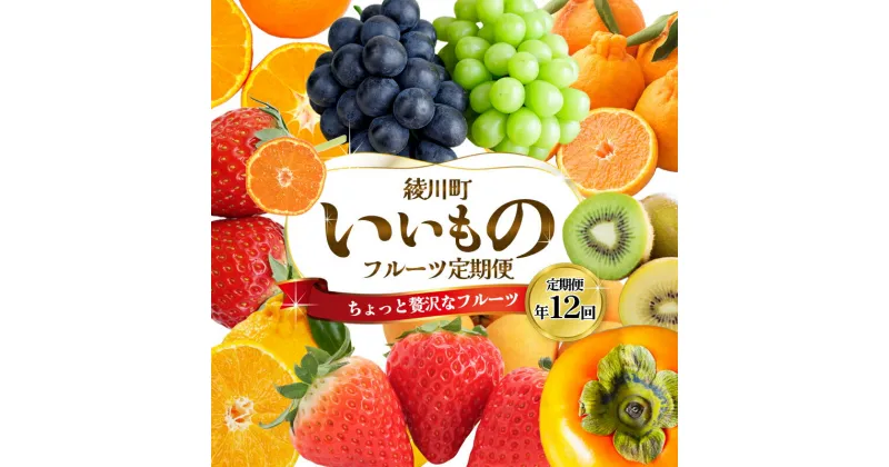 【ふるさと納税】ちょっと贅沢な　綾川町いいものフルーツ定期便（年間12回）　定期便・ 果物 フルーツ いちご ぶどう シャインマスカット キウイ デコポン びわ みかん ピオーネ ゴールドキウイ 柿 定期便 　お届け：配送カレンダーによる（変動あり）