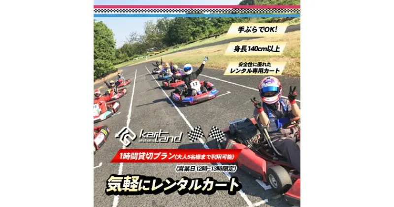 【ふるさと納税】気軽にレンタルカート　1時間貸切プラン（営業日12時～13時限定）※大人5名様まで　 体験 チケット レジャー レンタルカート サーキット レーシング カート 大人 子供 最高速度60～70km カートランド四国