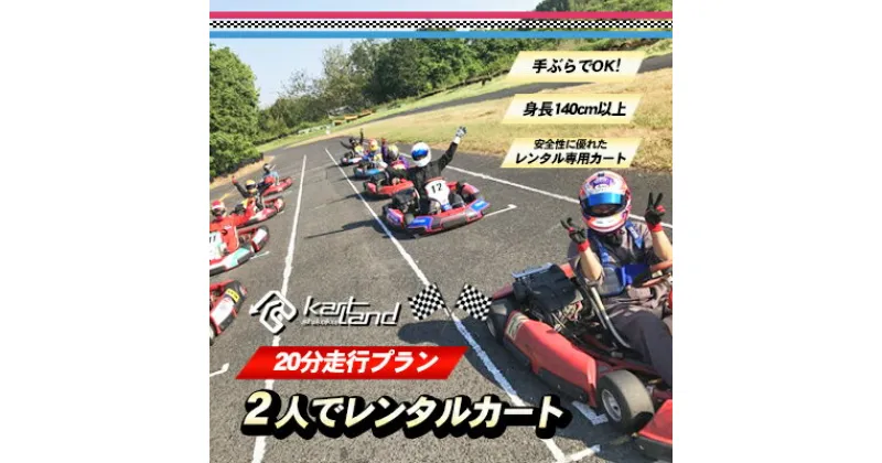 【ふるさと納税】2人でレンタルカート　20分走行プラン　 体験 チケット レジャー レンタルカート サーキット レーシング カート 大人 子供 最高速度60～70km カートランド四国