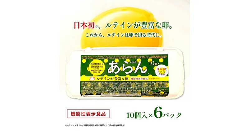 【ふるさと納税】光の刺激から目を守る　ルテイン含有卵　機能性表示食品「あらん」　 食品 栄養 健康 見える 改善 色鮮やか 吸収 サプリメント くせがない 生鮮食品 ぼやけて見える