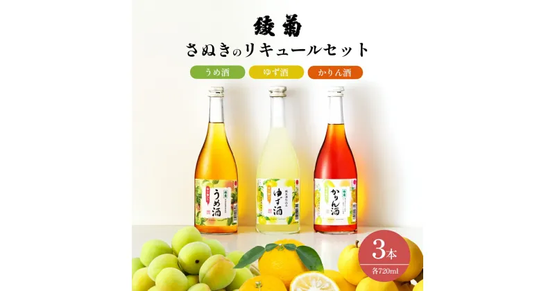 【ふるさと納税】綾菊　さぬきのリキュールセット720ml（うめ酒・ゆず酒・かりん酒）　 綾川町