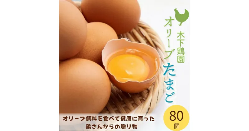 【ふるさと納税】オリーブたまご80個　オリーブ飼料を食べて健康に育った鶏さんからの贈り物　 綾川町