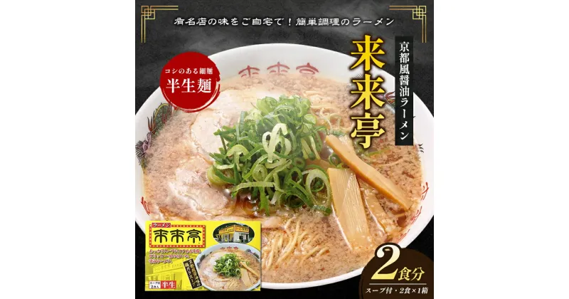 【ふるさと納税】名店ラーメン 来来亭ラーメン 2食入り　あっさりすスープにコクのある背脂たっぷりの醤油スープと細麺　常温保存　綾川町