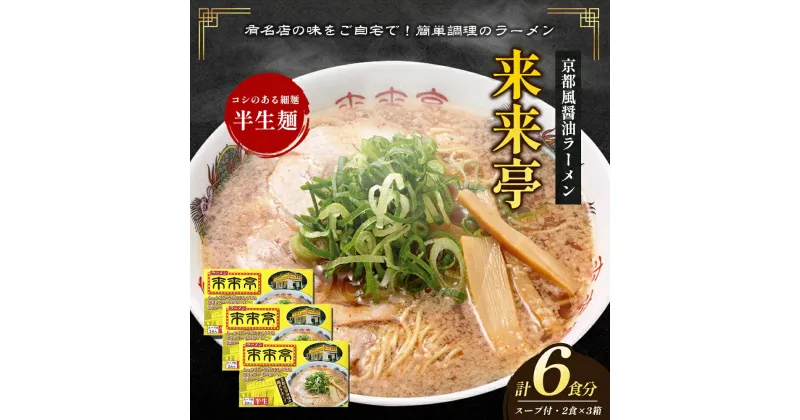 【ふるさと納税】名店ラーメン 来来亭ラーメン6食入り（2食入×3箱）あっさりすスープにコクのある背脂たっぷりの醤油スープと細麺 常温保存　綾川町