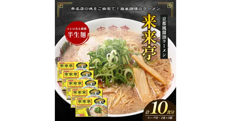 【ふるさと納税】名店ラーメン 来来亭ラーメン10食入り（2食入×5箱） あっさりすスープにコクのある背脂たっぷりの醤油スープと細麺 常温保存　綾川町