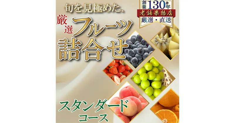 【ふるさと納税】旬を見極めた、厳選フルーツ詰合せ-スタンダードセット-　綾川町