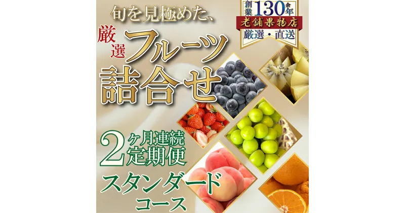 【ふるさと納税】【2ヶ月連続定期便】旬を見極めた、厳選フルーツ詰合せ-スタンダードセット-　定期便・綾川町