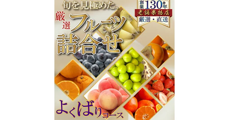 【ふるさと納税】旬を見極めた、厳選フルーツ詰合せ-よくばりセット-　綾川町