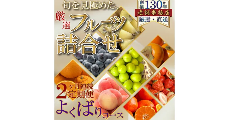 【ふるさと納税】【2ヶ月連続定期便】旬を見極めた、厳選フルーツ詰合せ-よくばりセット-　定期便・綾川町