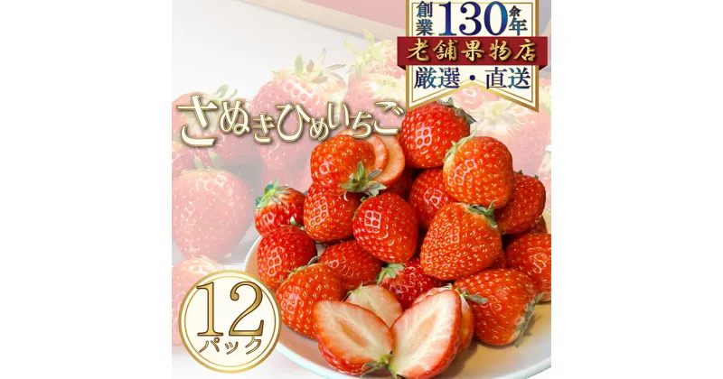 【ふるさと納税】さぬき姫いちご　12パック(1パック/約250g)　綾川町　お届け：2025年1月中旬～4月中旬