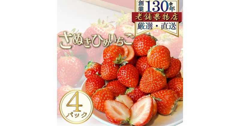 【ふるさと納税】さぬき姫いちご　4パック(1パック/約250g)　綾川町　お届け：2025年1月中旬～4月中旬