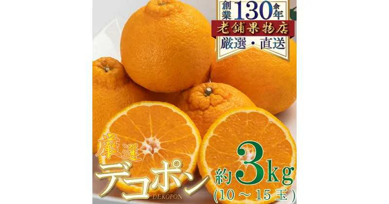 【ふるさと納税】厳選！濃厚甘味のぷりっぷり「デコポン」　約3kg　綾川町　お届け：2025年2月上旬～4月中旬