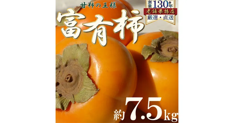 【ふるさと納税】甘柿の王様！富有柿　約7.5kg　綾川町　お届け：2024年11月上旬～12月中旬